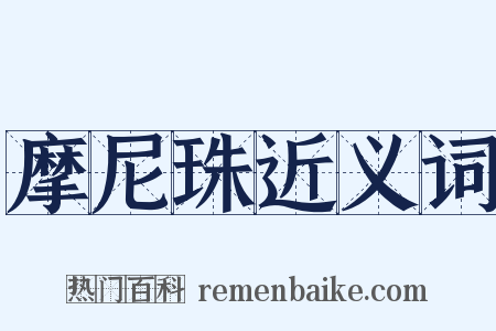 摩尼珠近义词是什么意思的图片